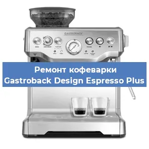 Ремонт заварочного блока на кофемашине Gastroback Design Espresso Plus в Воронеже